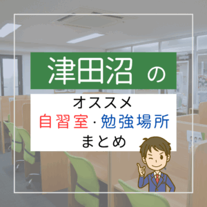 津田沼のおすすめ自習室・勉強場所まとめ_サムネイル